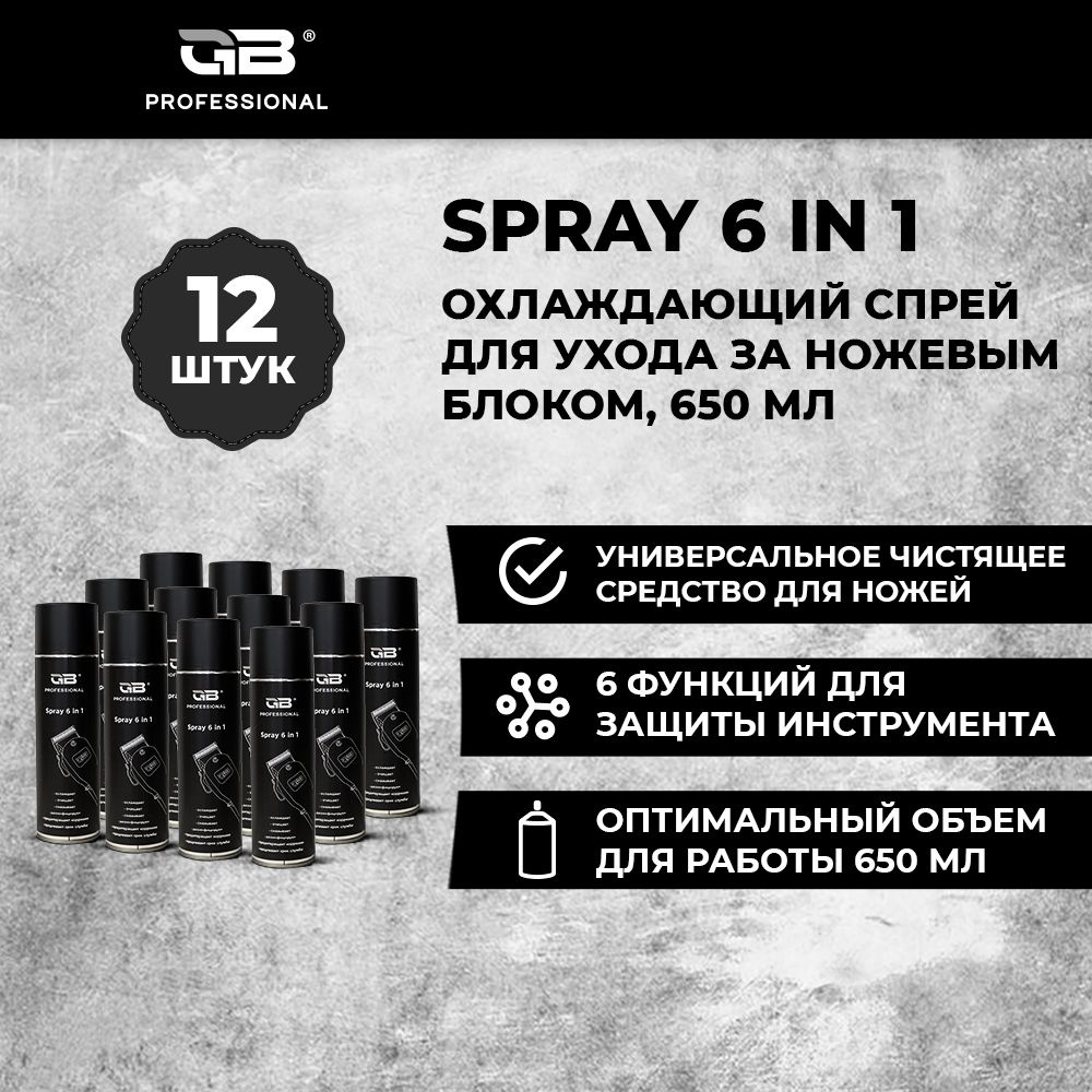 Чистящее средство GB Professional Spray 6 in 1 охлаждающий спрей для ухода за ножевым блоком, 12 шт х #1