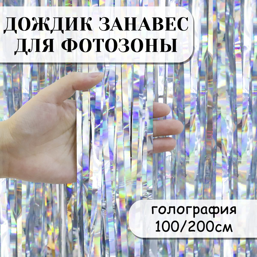 Дождик занавес для фотозоны, Электрик, Серебро, Голография, 100*200 см  #1