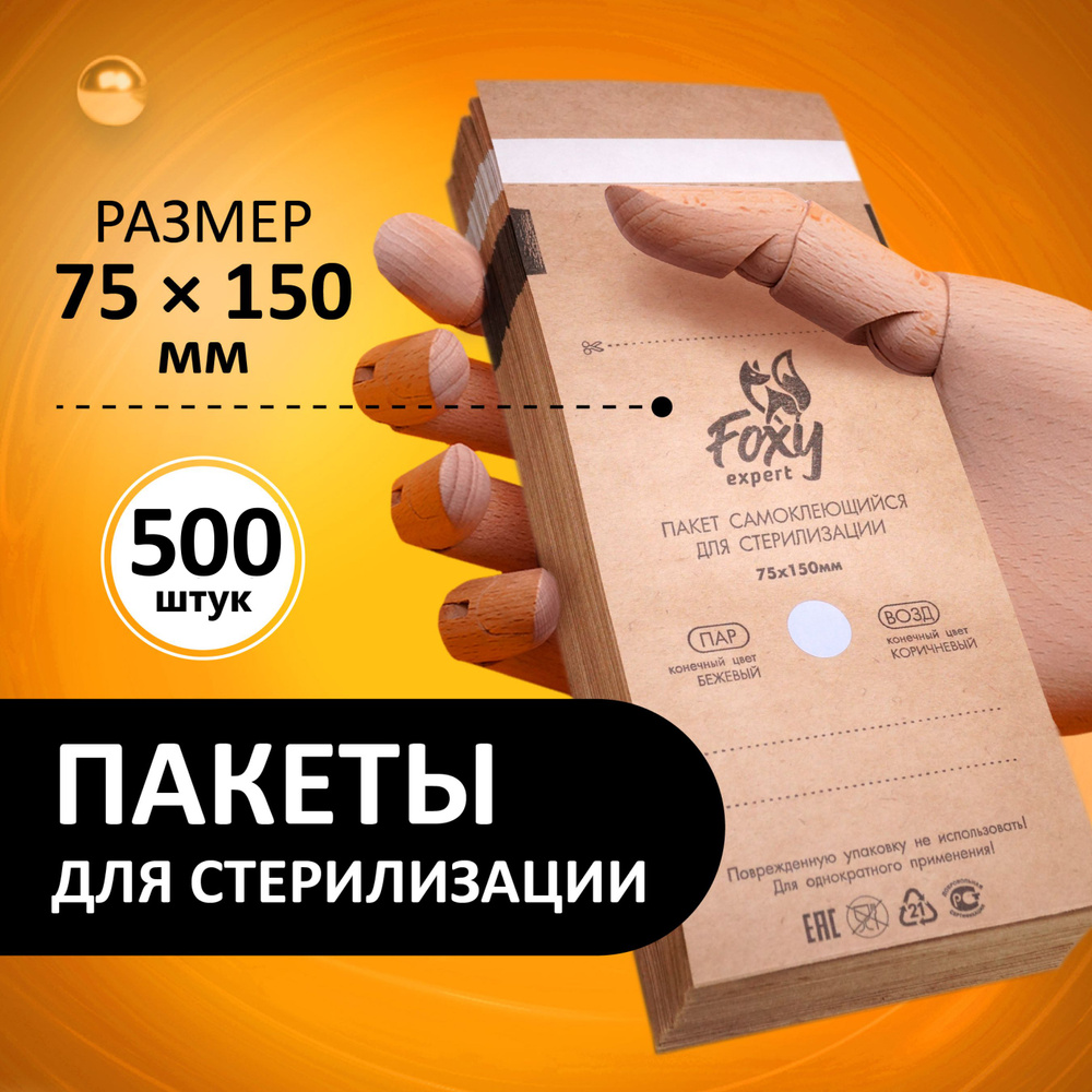 FOXY EXPERT ::: 500 шт. Крафт пакеты для стерилизации инструментов, 75х150 мм /Фокси Эксперт/  #1