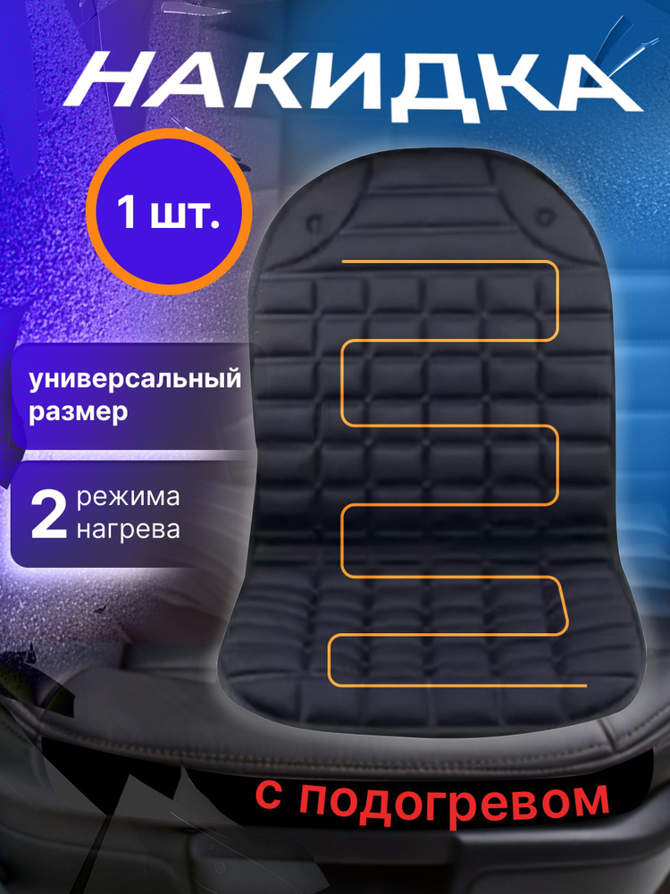 Автомобильный чехол для сидений с подогревом, накидка на сиденье 1 шт от прикуривателя  #1