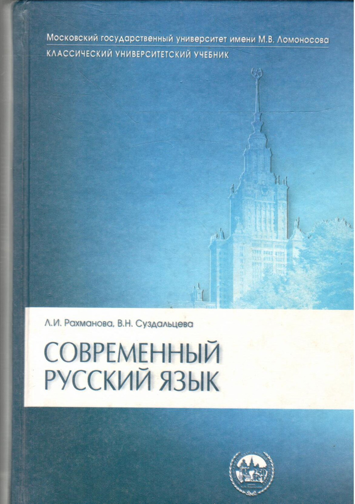 Современный русский язык | Рахманова Людмила Игоревна, Суздальцева Вера Николаевна  #1