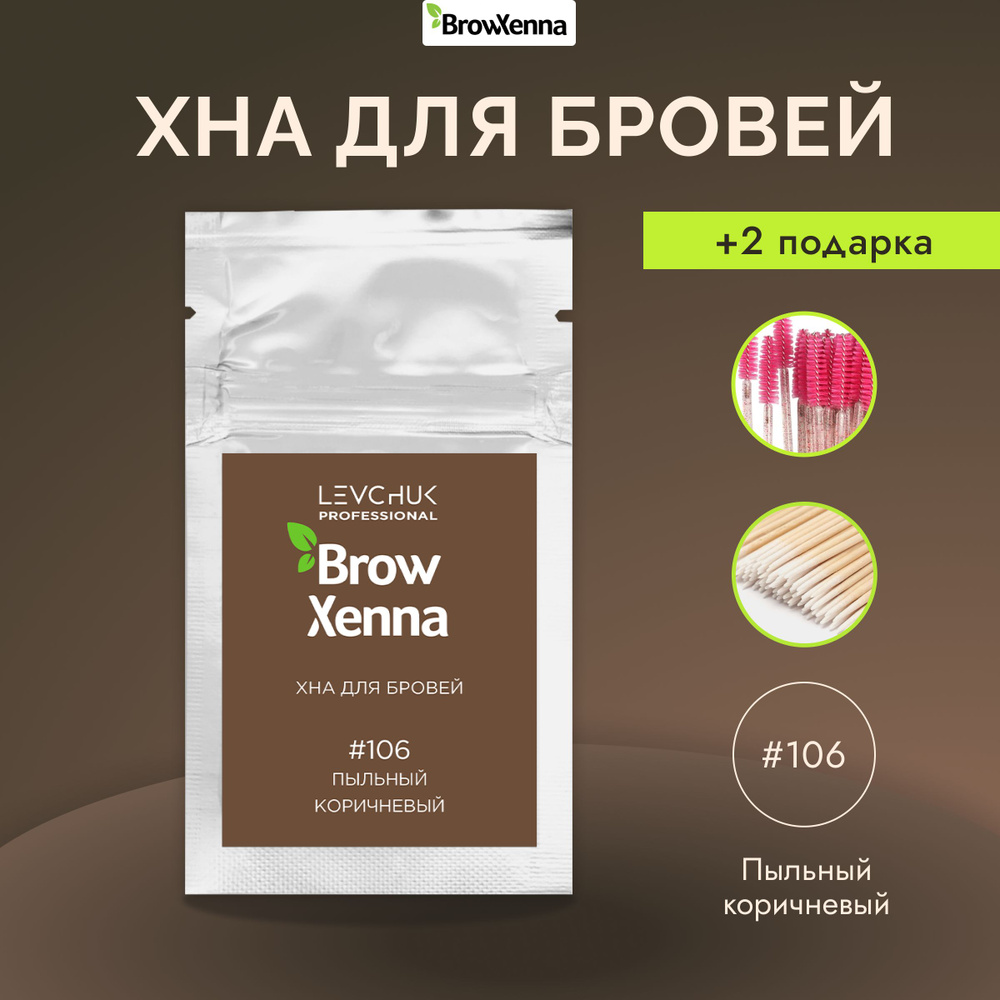 BrowXenna (Brow Henna) Хна для бровей Шатен #106, Пыльный коричневый, (саше-рефилл - 6 г.)  #1