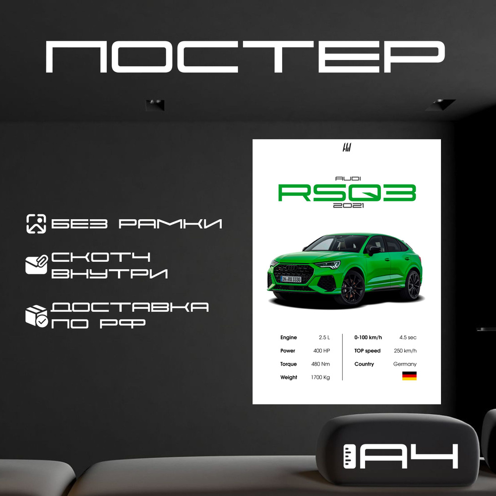 Постер "AUDI RS Q3 2021 с характеристиками без рамки, формат А4", 29.7 см х 21 см  #1