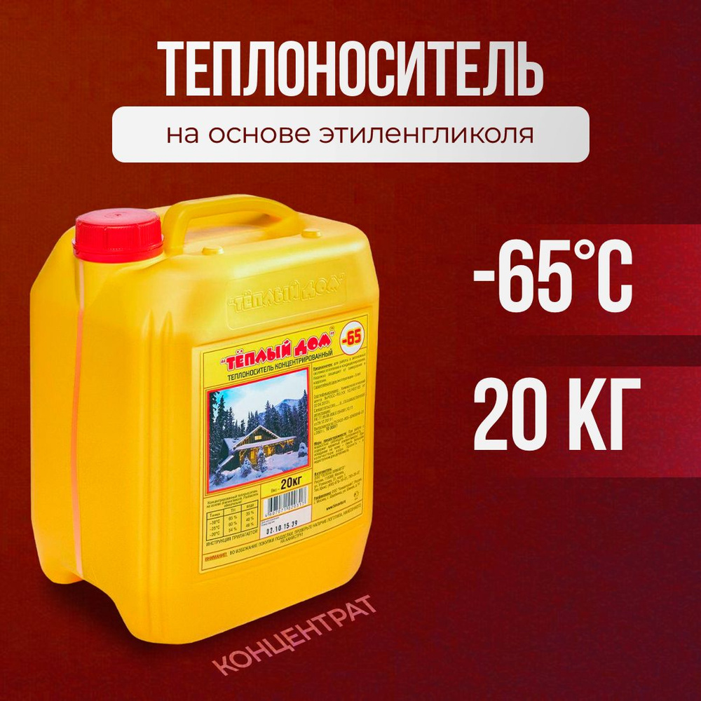 Теплый дом Теплоноситель -65°C 20л #1