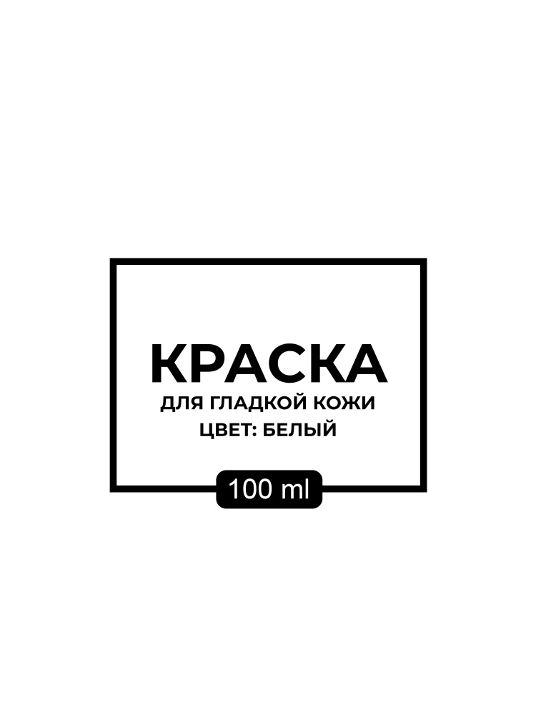 Краска для гладкой кожи. Цвет: Белый #1