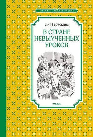 В Стране невыученных уроков #1