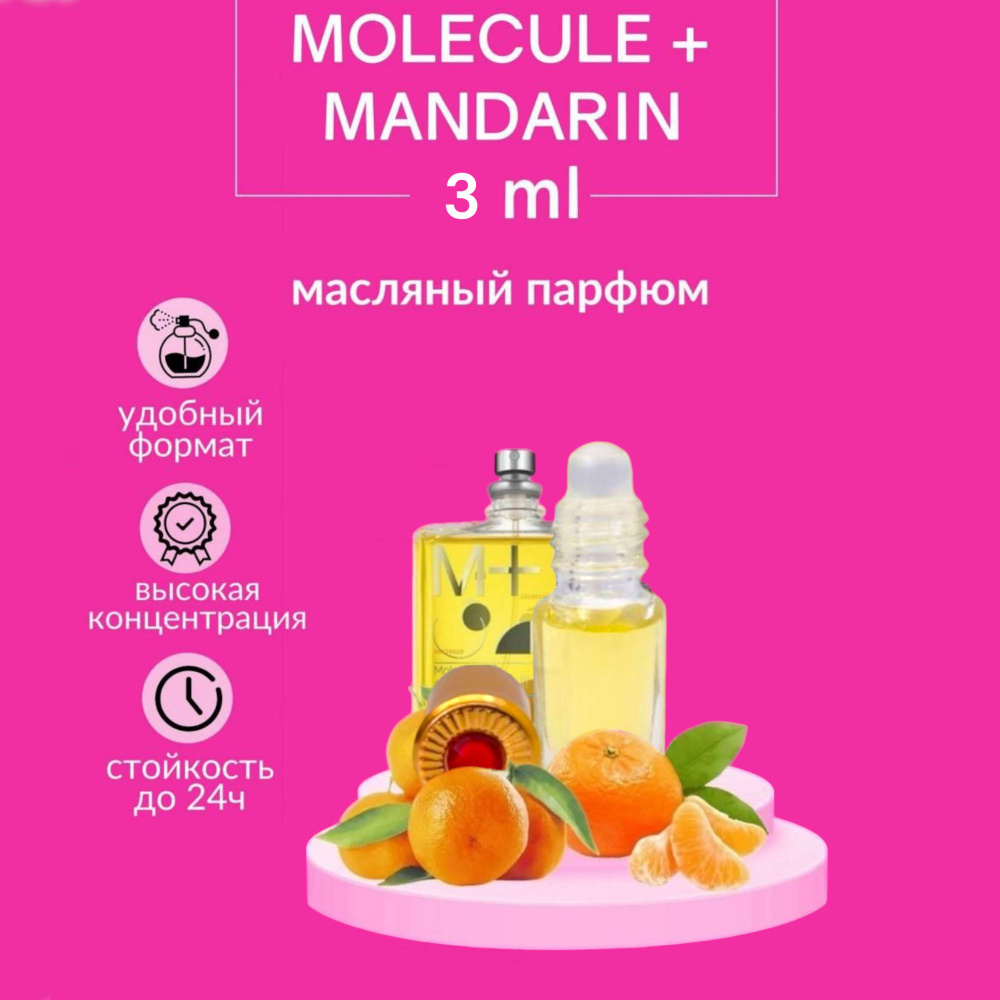 Масляные духи унисекс, Молекула + мандарин/MOLECULE 01+MANDARIN, 3 мл  #1