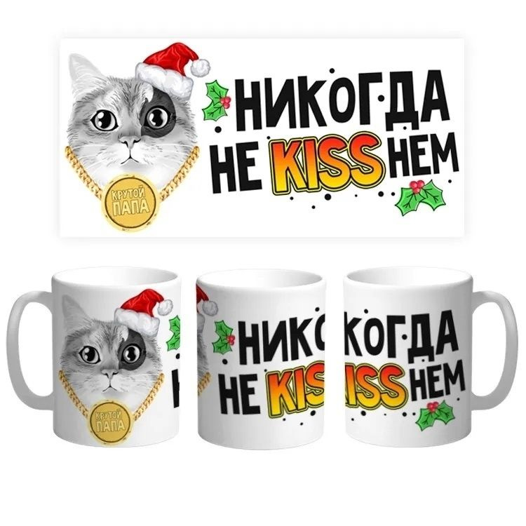 Кружка "Никогда не kiss нем.", 330 мл, 1 шт #1