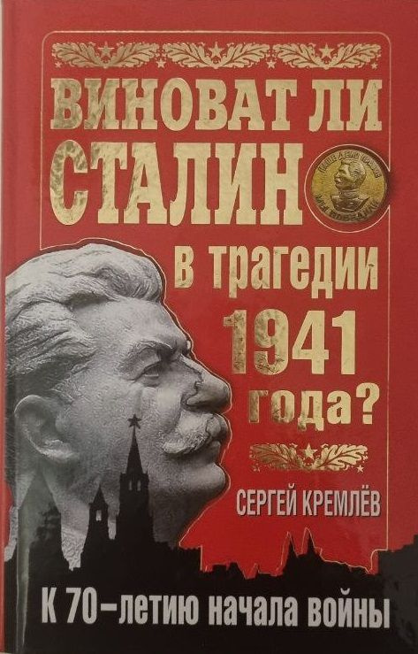 Виноват ли Сталин в трагедии 1941 года? | Кремлев Сергей Тарасович  #1