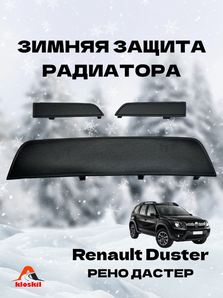 Зимняя защита радиатора Рено Дастер Renault Duster 2015г. - 2020г.в.  #1