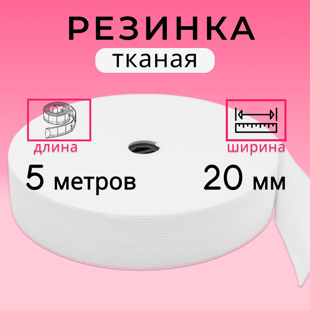 Резинка для шитья 2 см, тканая резинка 20 мм, длина 5 метров  #1