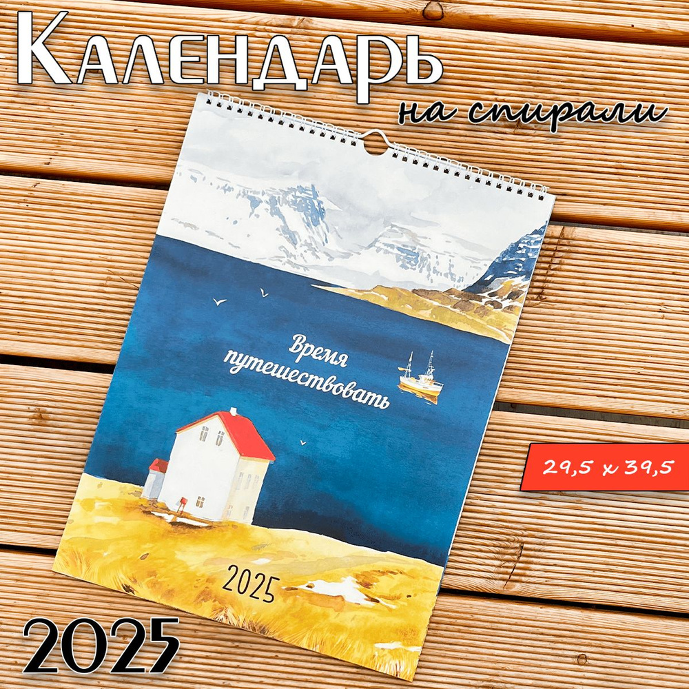 Календарь 2025 настенный перекидной на спирали - "Время путешествовать"  #1