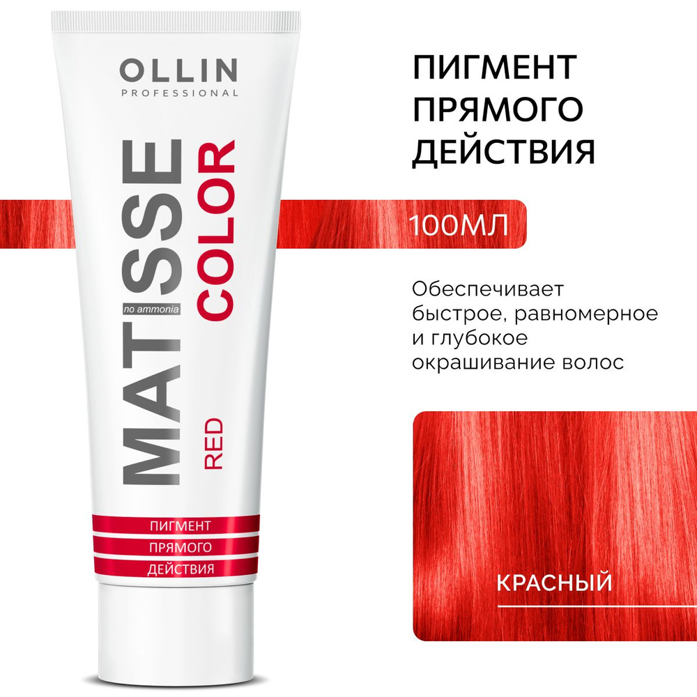 Ollin Professional Пигмент прямого действия для волос Красный MATISSE COLOR red, 100 мл  #1