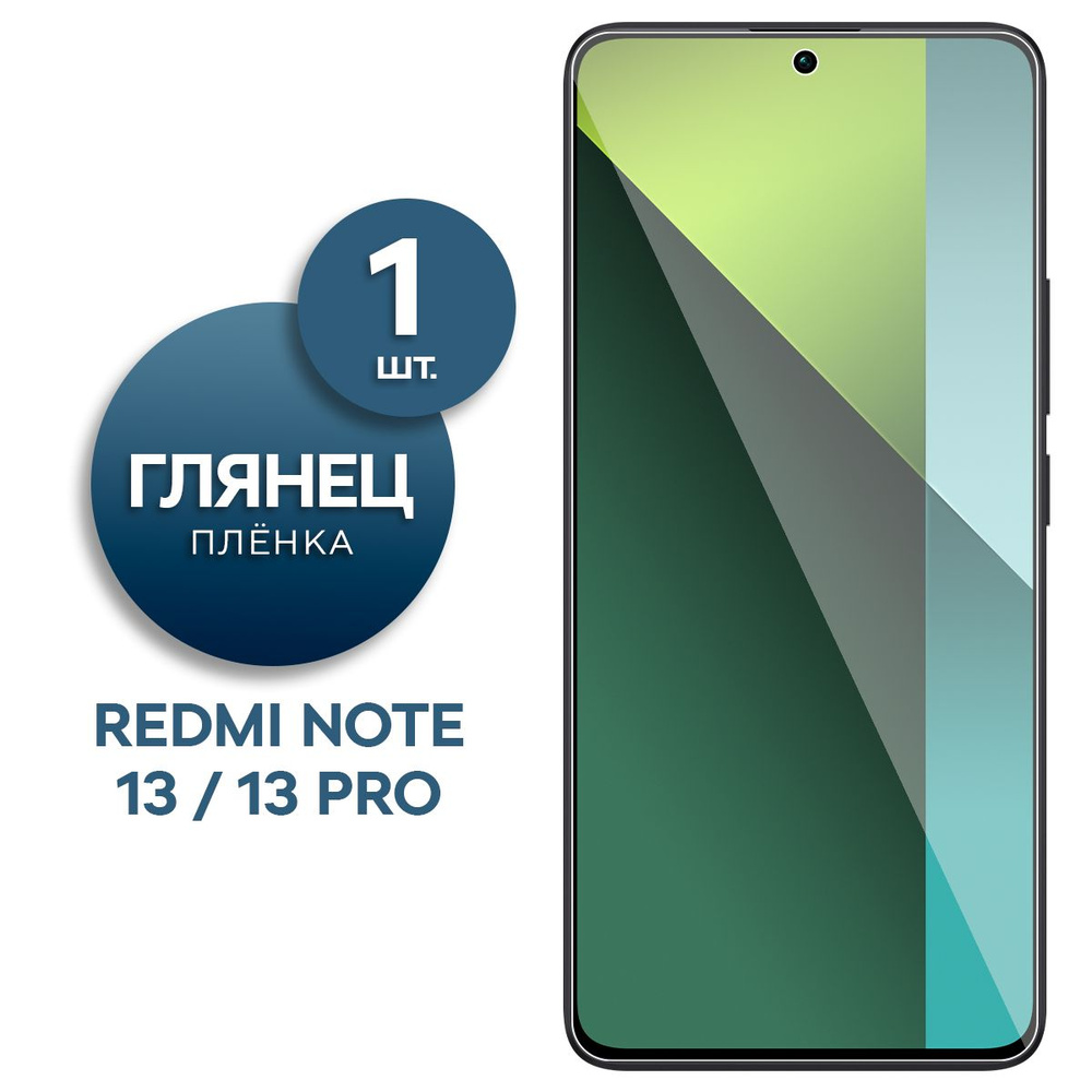 Глянцевая гидрогелевая пленка для Xiaomi Redmi Note 13, 13 Pro #1