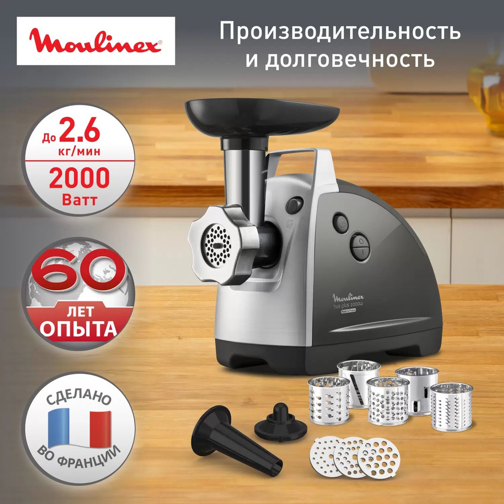 Мясорубка Moulinex HV8 plus ME683832, 2000 Вт, 2.6 кг/мин, 5 круглых насадок  #1