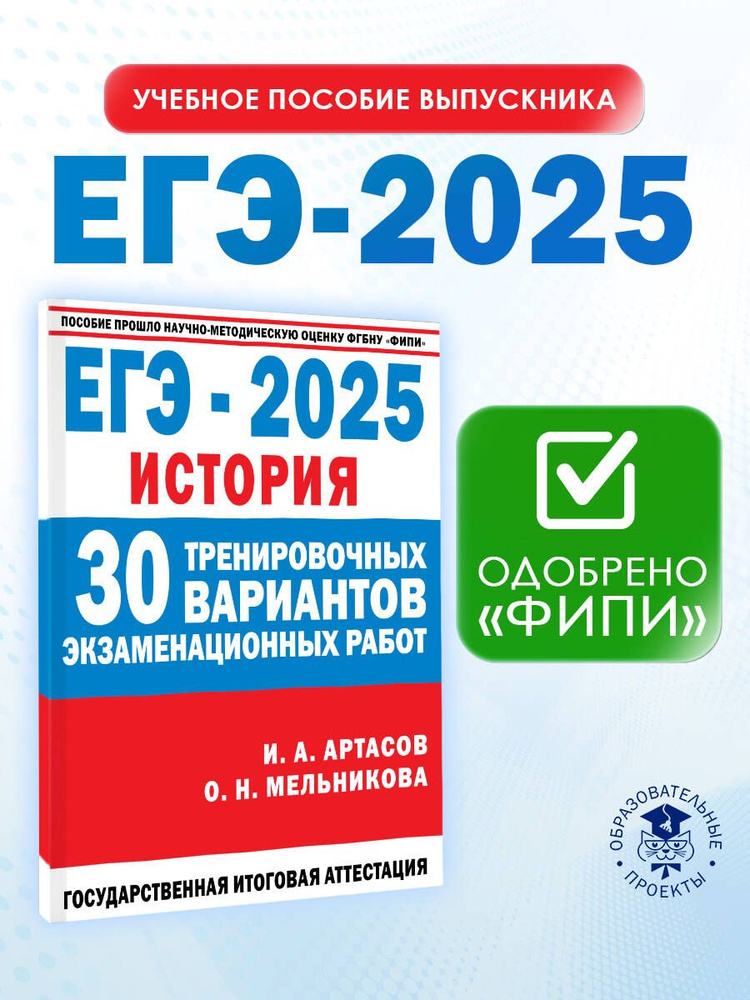 ЕГЭ-2025. История. (60x84/8). 30 тренировочных вариантов экзаменационных работ для подготовки к единому #1