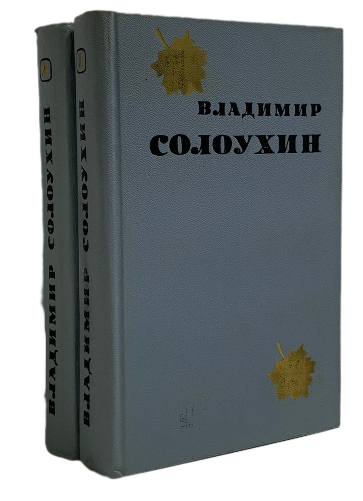 Владимир Солоухин. Избранные произведения в 2 томах (комплект из 2 книг) | Солоухин Владимир Алексеевич #1