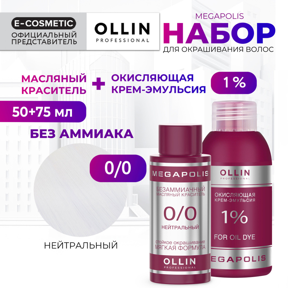 OLLIN PROFESSIONAL Набор для окрашивания волос MEGAPOLIS: крем-эмульсия 1 % + масляный краситель 0/0 #1