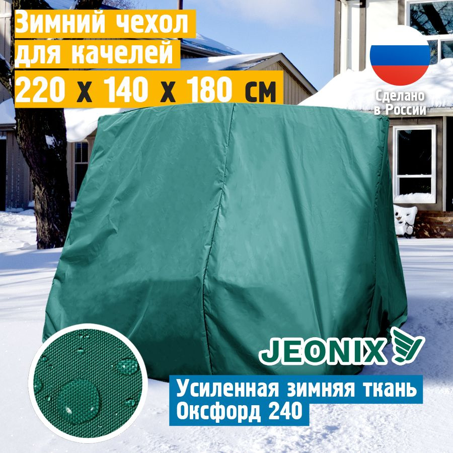 Чехол-укрытие для качелей садовых зимний JEONIX 220х140х180 см, зеленый, накидка для универсальных уличных #1