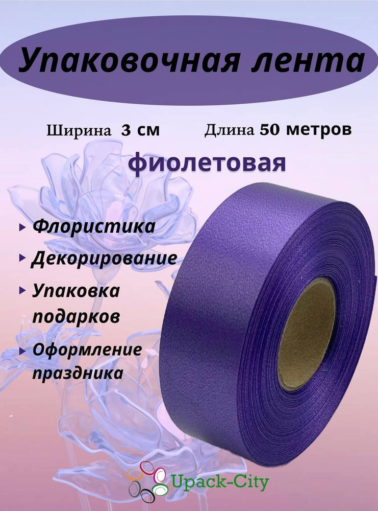 Лента упаковочная декоративная для подарков и цветов, 3 см х 50 м  #1