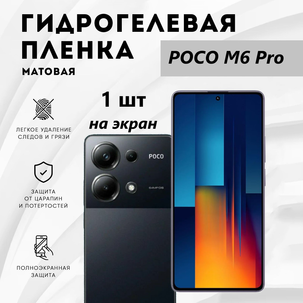 Матовая гидрогелевая полиуретановая пленка для POCO M6 Pro / Новая полноэкранная защита  #1