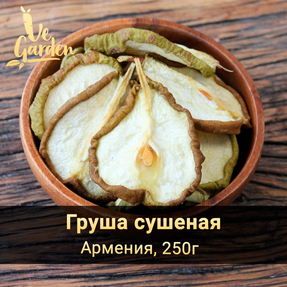 Груша сушеная, слайсы, без сахара, Армения, 250 гр. Сухофрукты VeGarden.  #1