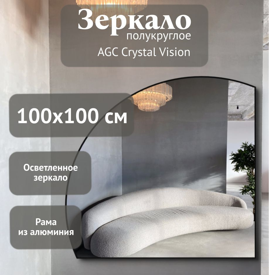 Зеркало полукруглое 100*100 см AGC CrystalVision алюминиевая рама Черный без подсветки большое интерьерное #1