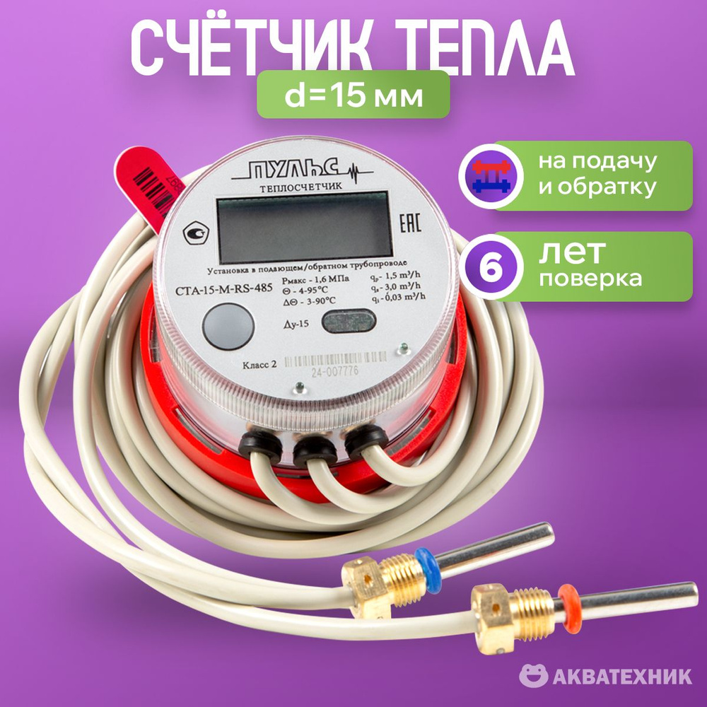 Счетчик тепла, теплосчетчик механический d15 мм, на 6 лет #1