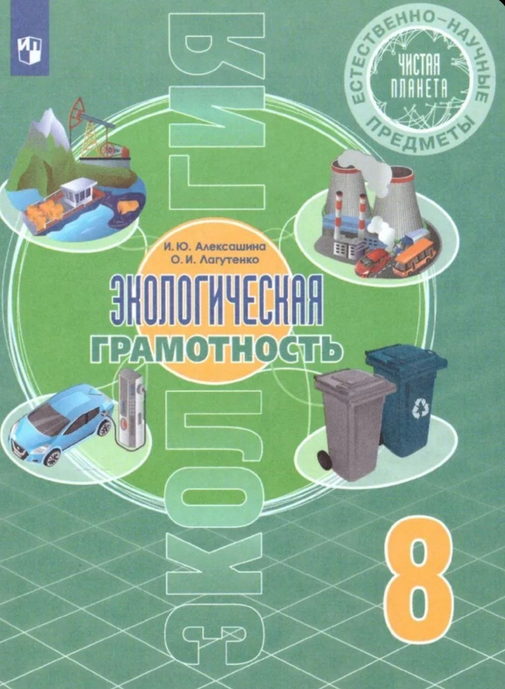 Алексашина. Экологическая грамотность 8класс. Экология  #1