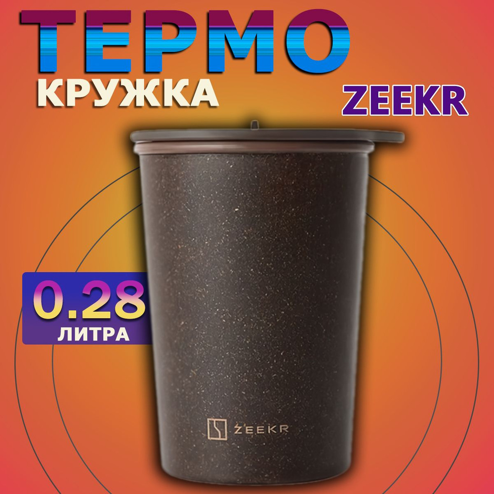 Zeekr Термокружка, 0.28 л #1