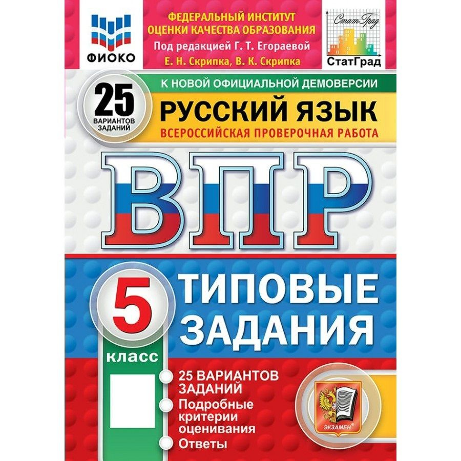 2025 ВПР Русский язык 5 класс. Типовые задания. 15 вариантов заданий. Подробные критерии оценивания. #1