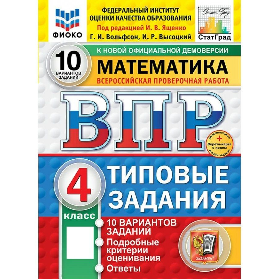 2025 ВПР Математика 4 класс Типовые задания. 10 вариантов заданий. Подробные критерии оценивания. Ответы. #1