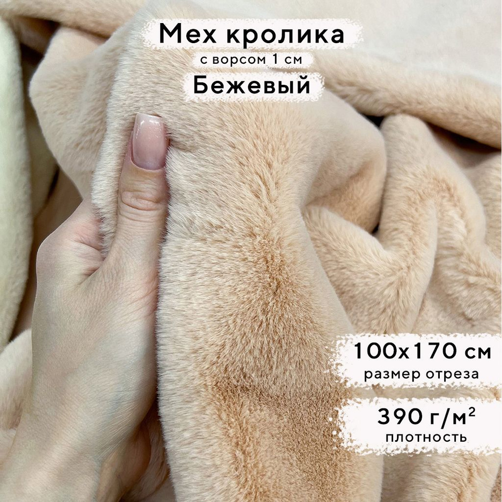 Искусственный мех кролика Бежевый, ворс 1см, отрез 100х170 см  #1