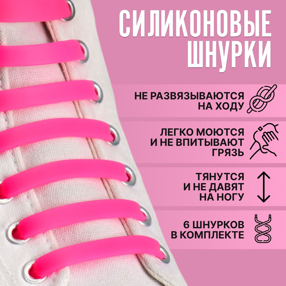 Набор шнурков для обуви, 6 шт, силиконовые, плоские, 13 мм, 9 см, цвет розовый  #1