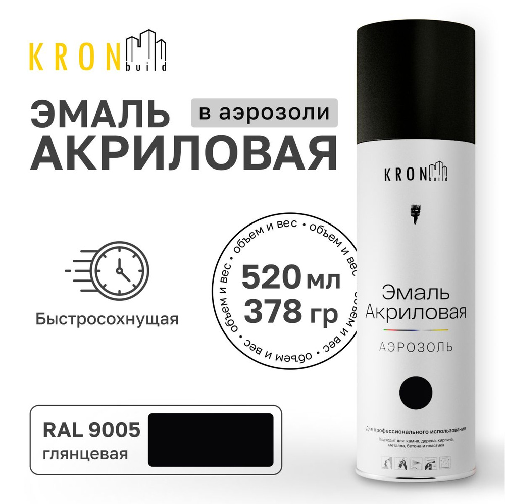 Аэрозольная акриловая эмаль KRONbuild RAL 9005 черная глянец 520 мл краска для дерева и пластика  #1