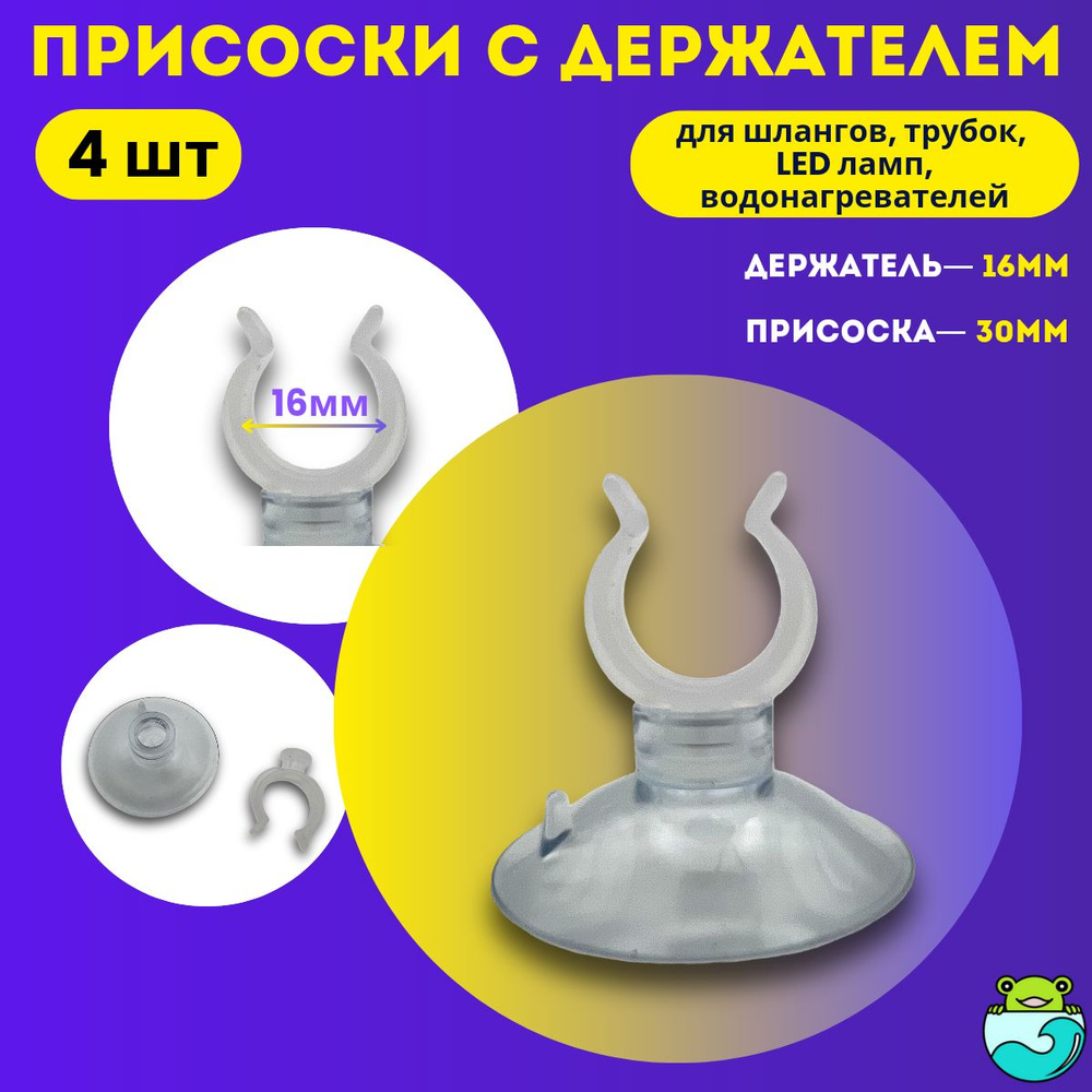 Присоски D32 с держателем 16мм (4 шт) прозрачные для шлагов, трубок, LED ламп, аквариумных водонагревателей, #1