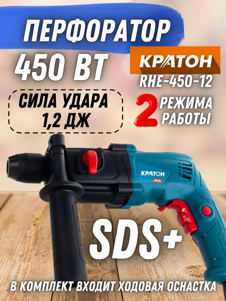 Перфоратор Кратон RHE-450-12 ( 450 Вт, 2 режима работы, 1.2 Дж, 1500 об/мин, 6680 уд/мин, патрон SDS-plus #1