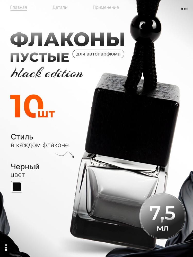 Флакон для автопарфюма, black edition 10 шт, 7 мл #1