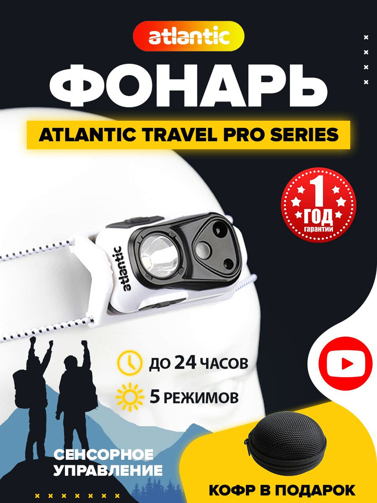 Фонарь налобный светодиодный сенсорный. Atlantic #1