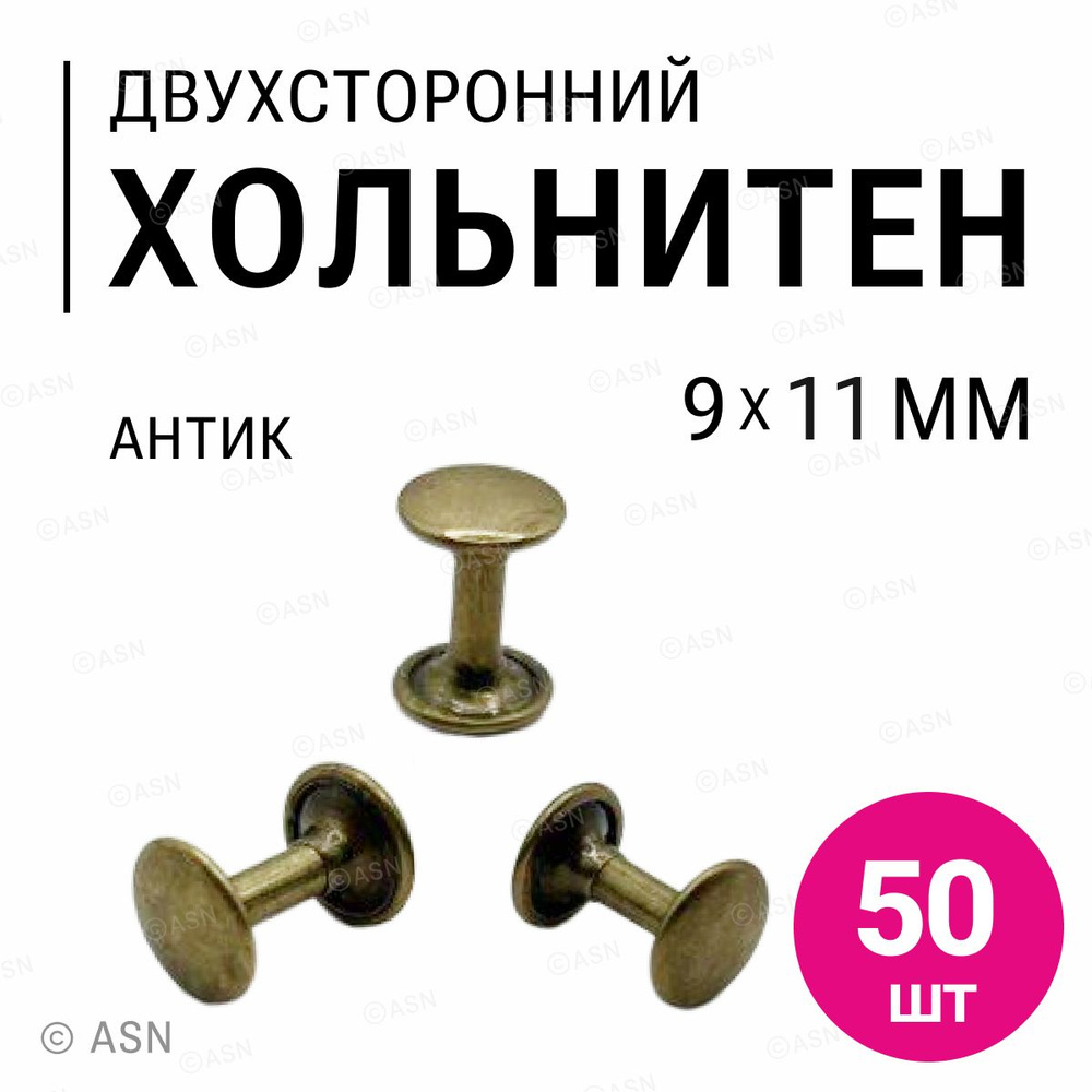 Хольнитены двухсторонние, антик, 9х11 мм, 50 шт #1