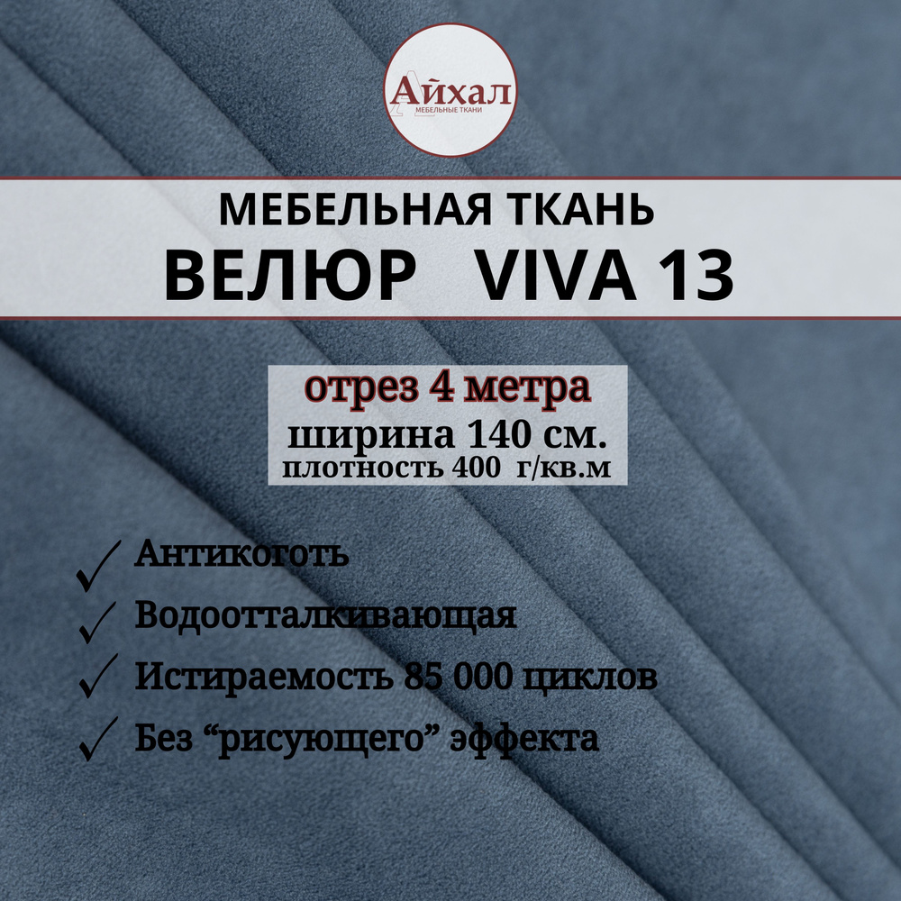 Ткань мебельная обивочная Велюр для обивки перетяжки и обшивки мебели. Отрез 4 метра. viva 13  #1