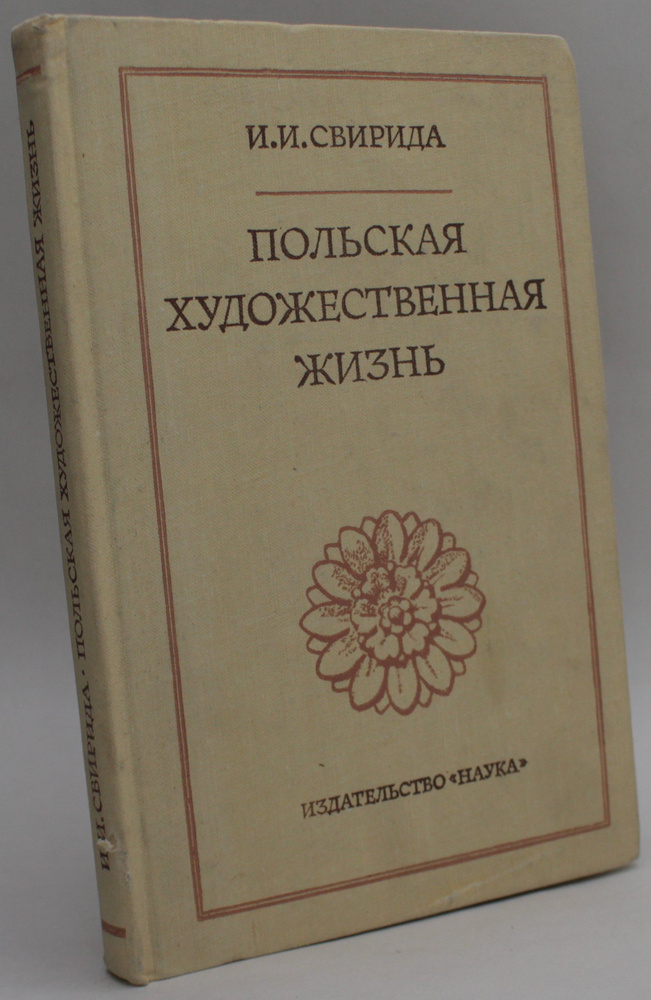 Польская художественная жизнь конца XVIII - первой трети XIX века | Свирида Инесса Ильинична  #1