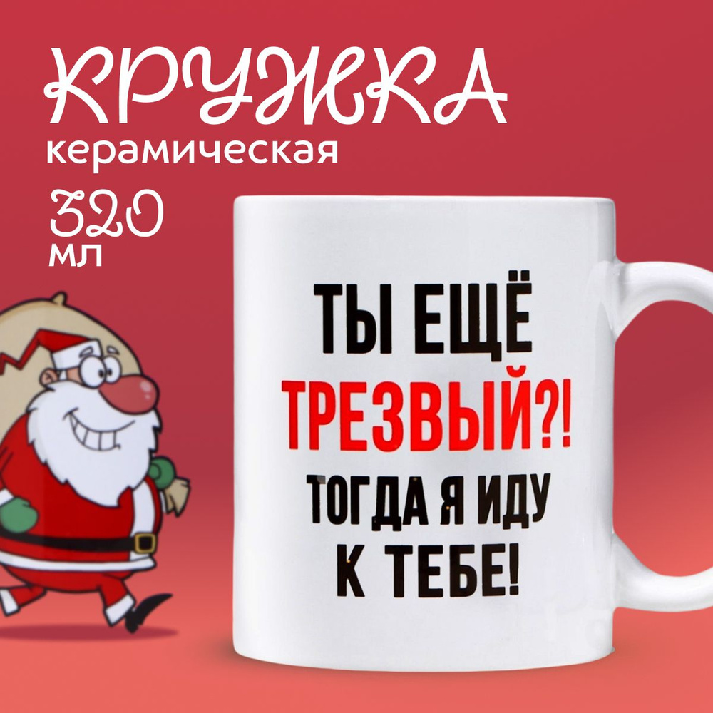 Кружка с приколом новогодняя Дорого внимание, посуда подарочная, 320 мл  #1