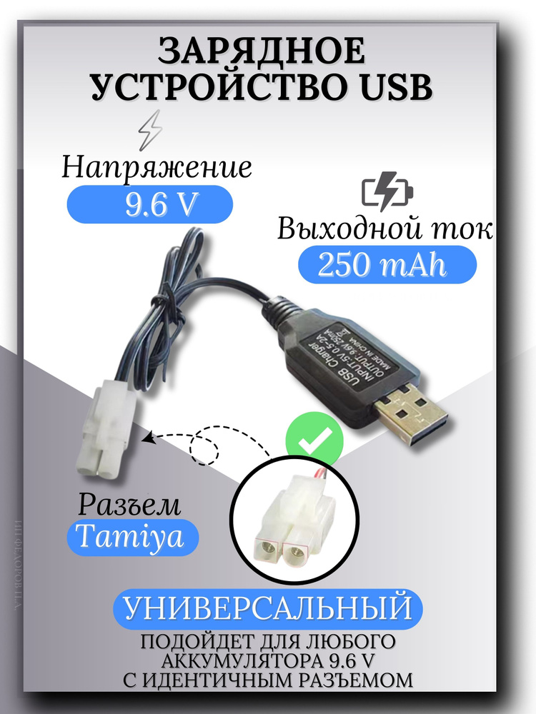 Зарядное устройство для аккумуляторов USB 9.6V, разъём TAMIYA  #1