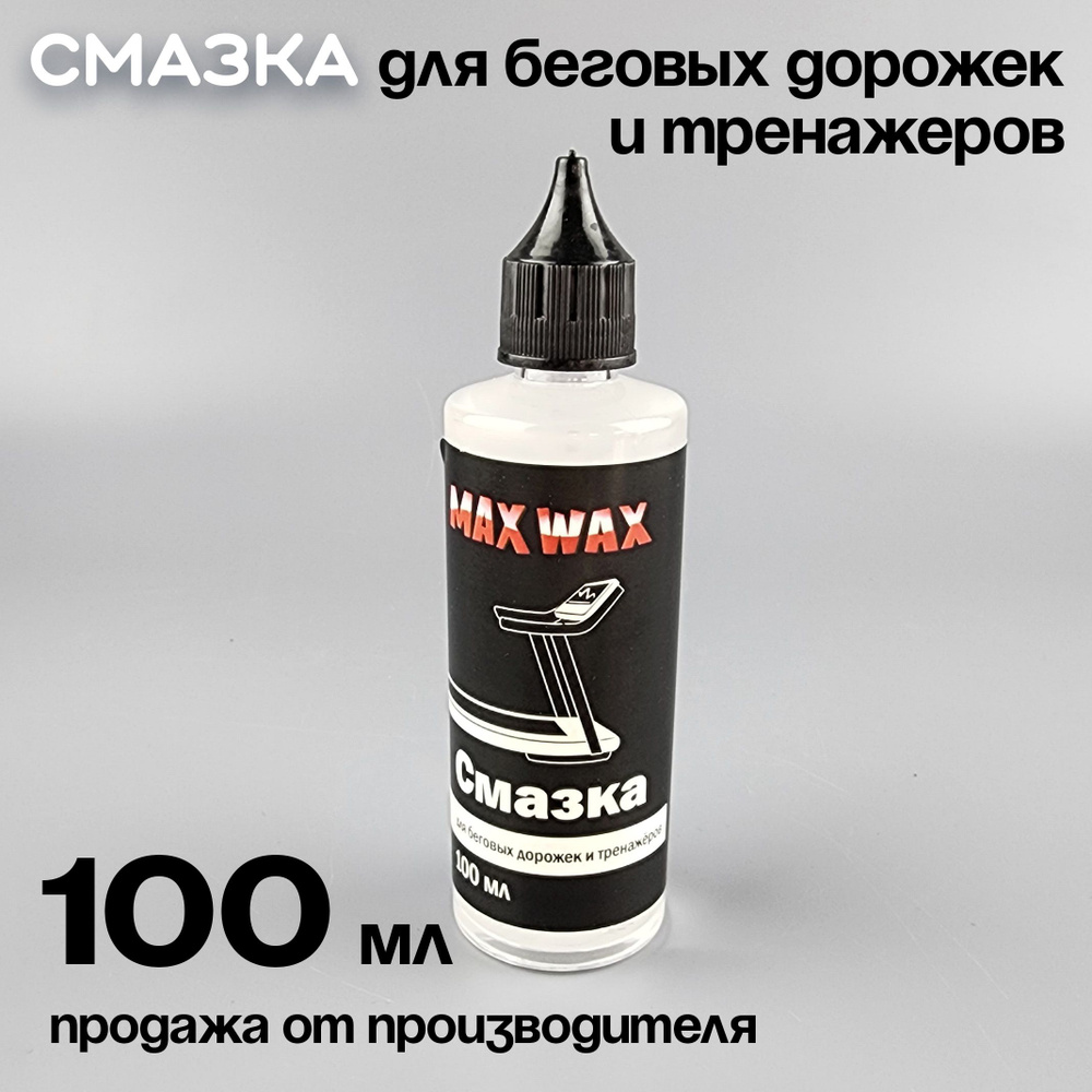 Смазка для беговых дорожек и тренажёров MAX WAX, 100 мл #1