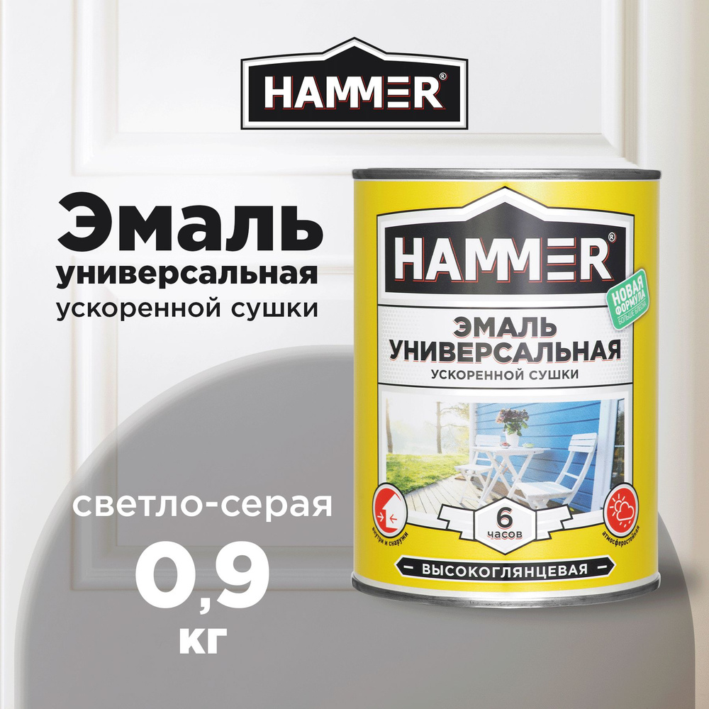 Эмаль универсальная HAMMER ускоренной сушки, алкидная, глянцевая, светло-серая, 0,9кг  #1