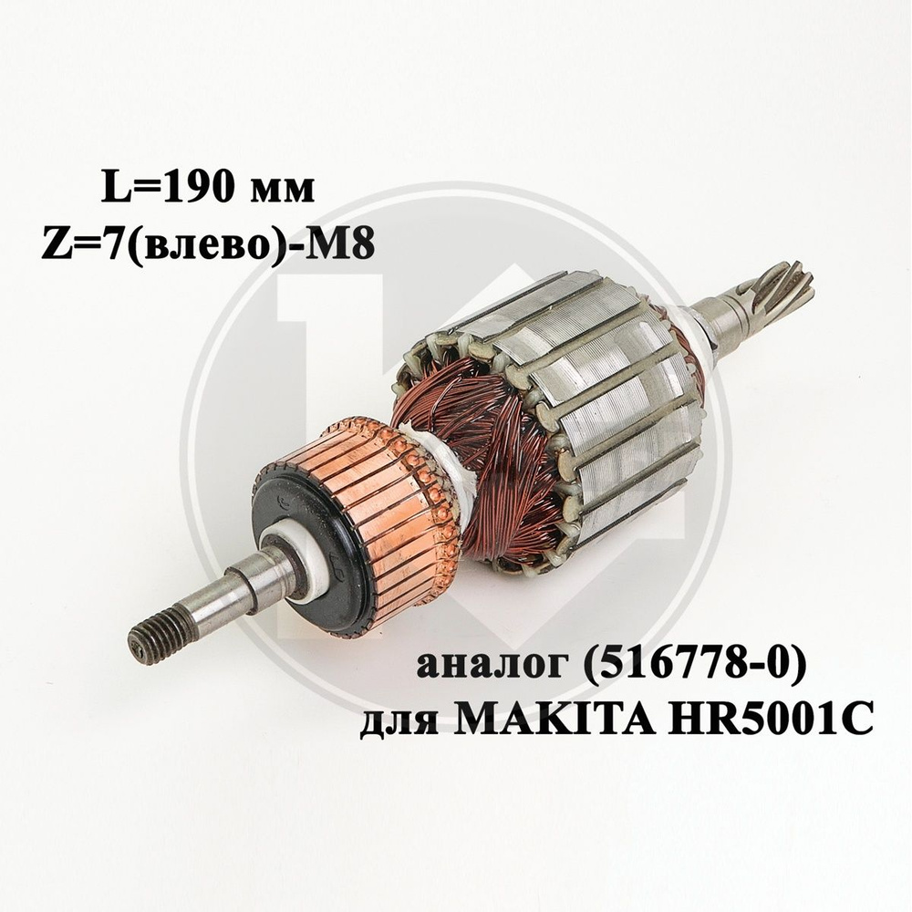 Якорь аналог (516778-0) Makita HR5001C #1