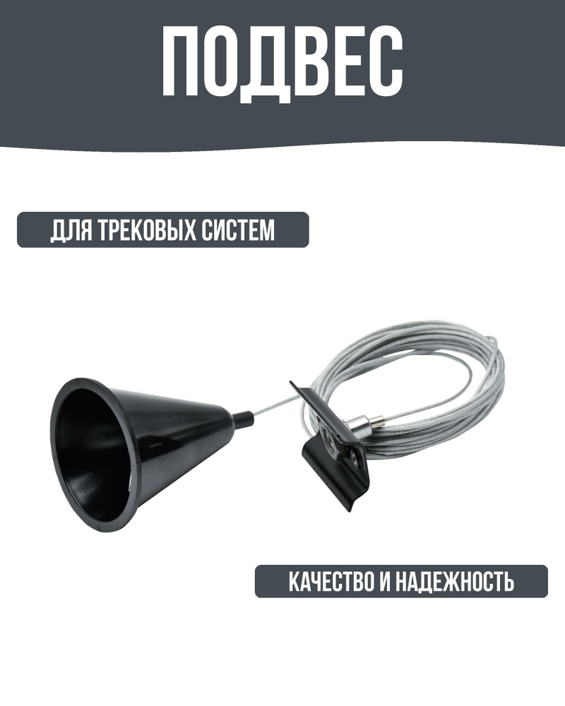 Подвес тросовый для трекового шинопровода 55x69мм провод 1.5м металл/пластик цвет чёрный  #1