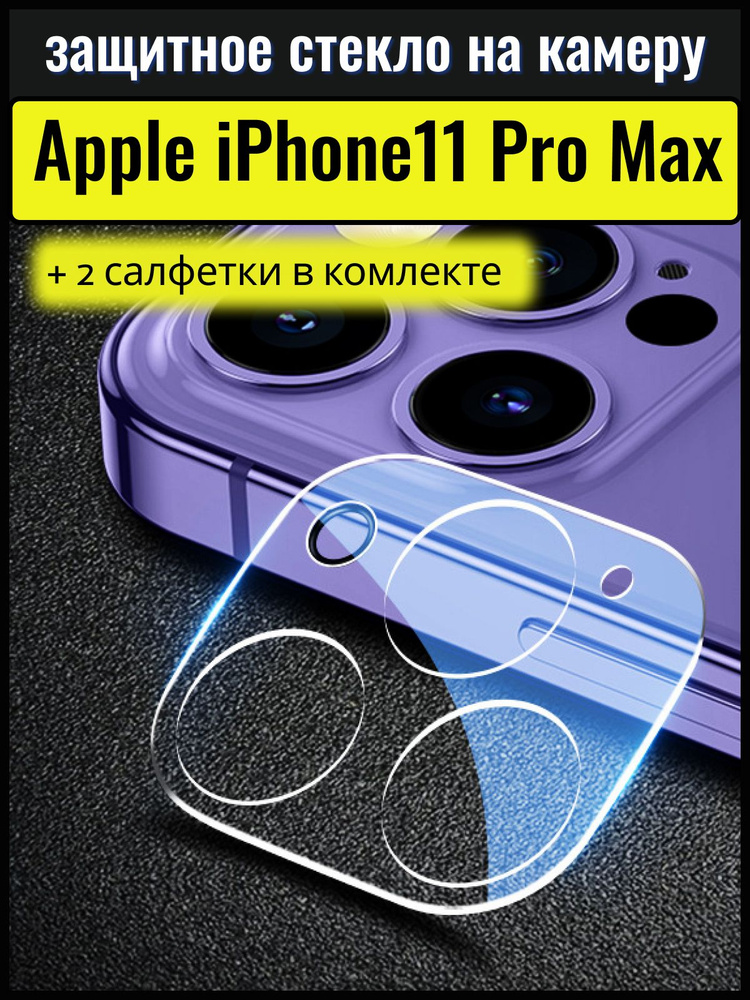 Защитное стекло на камеру Apple iPhone 11 Pro Max (Эпл Айфон 11 Про Макс) / противоударное стекло / защита #1