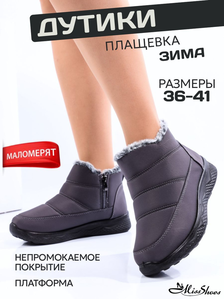 Дутики Miss Shoes 0 #1